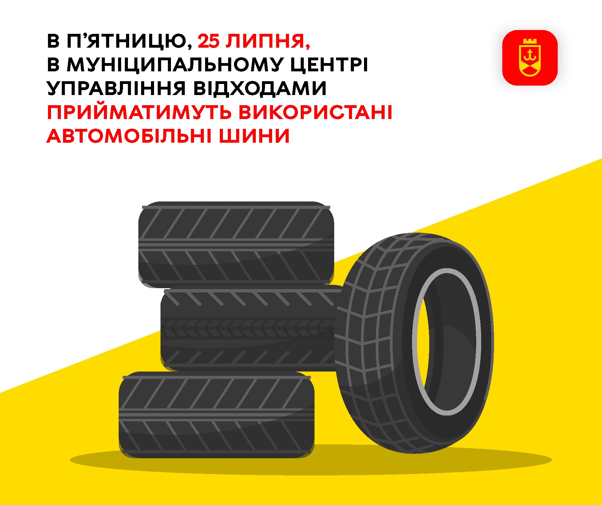 В п’ятницю, 25 липня, в Муніципальному центрі управління відходами прийматимуть використані автомобільні шини